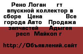 Рено Логан 2008гт1,4 впускной коллектор в сборе › Цена ­ 4 000 - Все города Авто » Продажа запчастей   . Адыгея респ.,Майкоп г.